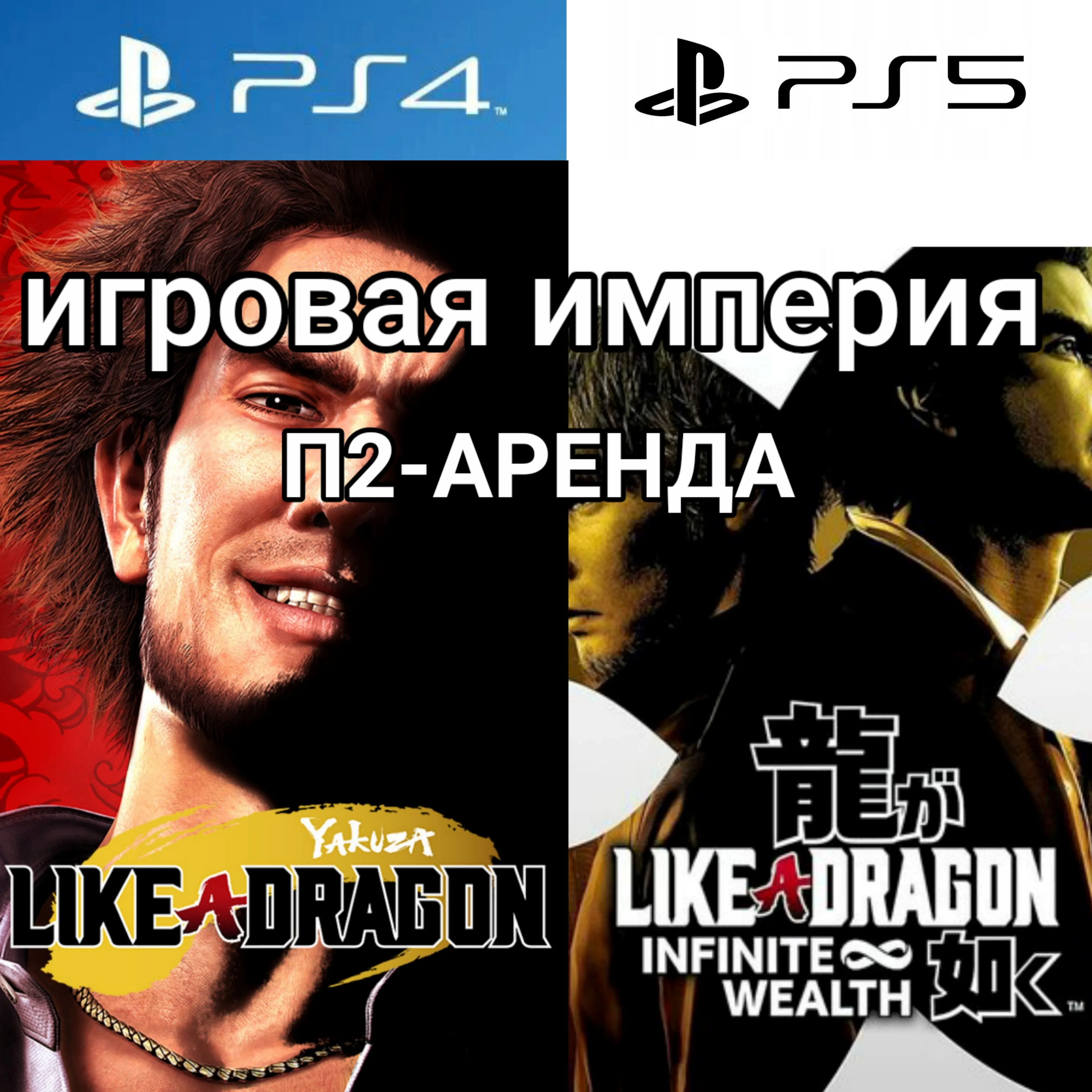 Like a Dragon: Infinite Wealth + Yakuza PS4|PS5 П2 Аренда от 7 дней