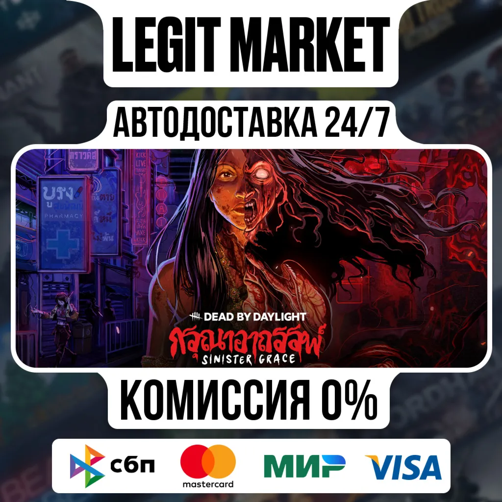 Dead by Daylight - Sinister Grace DLC Steam РУ+МИР АВТО - irongamers.ru