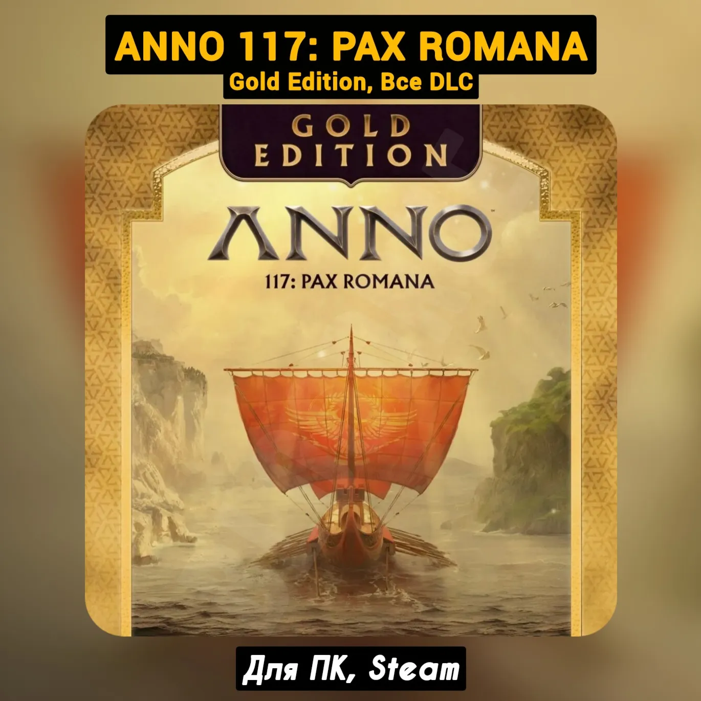 Anno 117: Pax Romana GOLD [Все DLC]・+ПАТЧИ・[Steam] - irongamers.ru