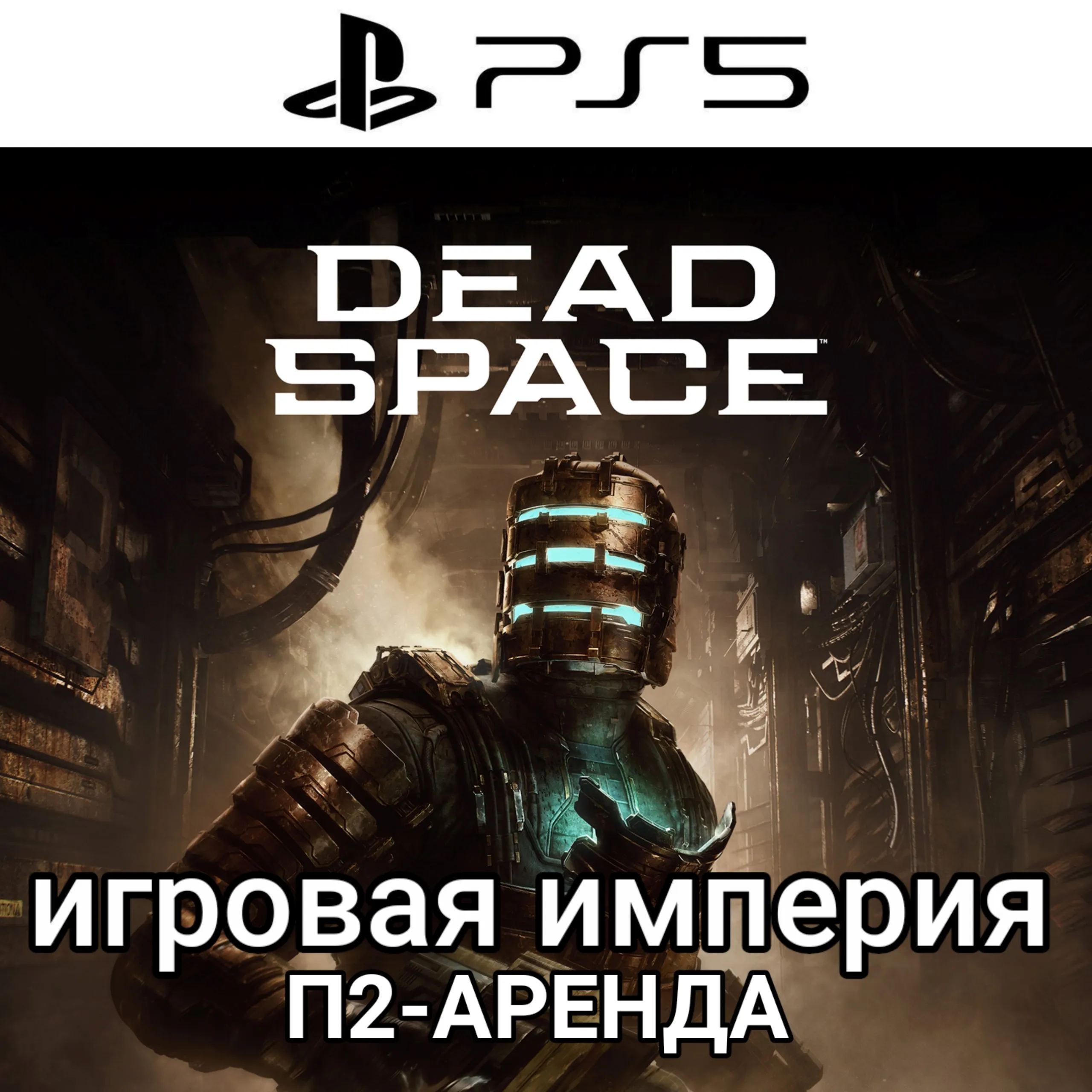 Dead Space PS5 + Moons of Madness + Prey + DLC PS4|5* П2 Аренда от 7 дней