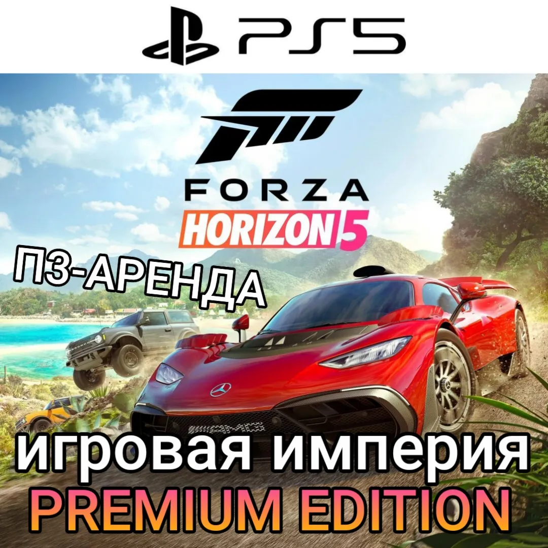 Forza Horizon 5 PREMIUM EDITION PS5 П3 Аренда от 15 дней