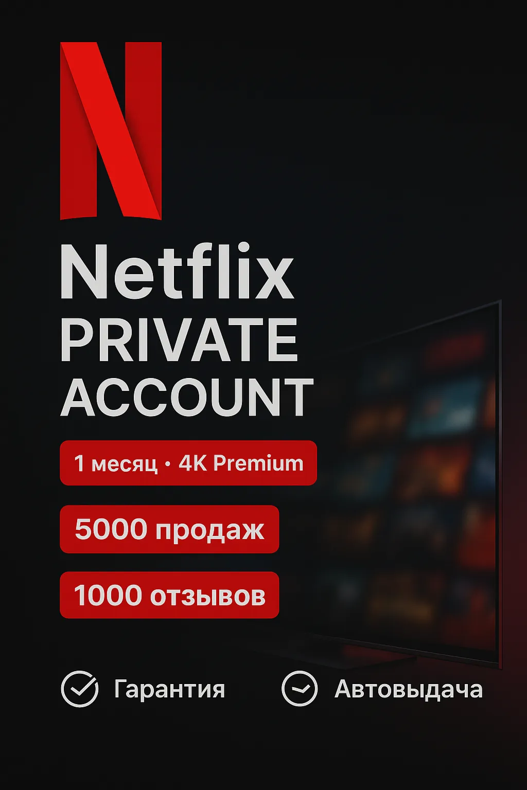 NETFLIX АККАУНТ | 1 МЕСЯЦ | 4K PREMIUM - irongamers.ru