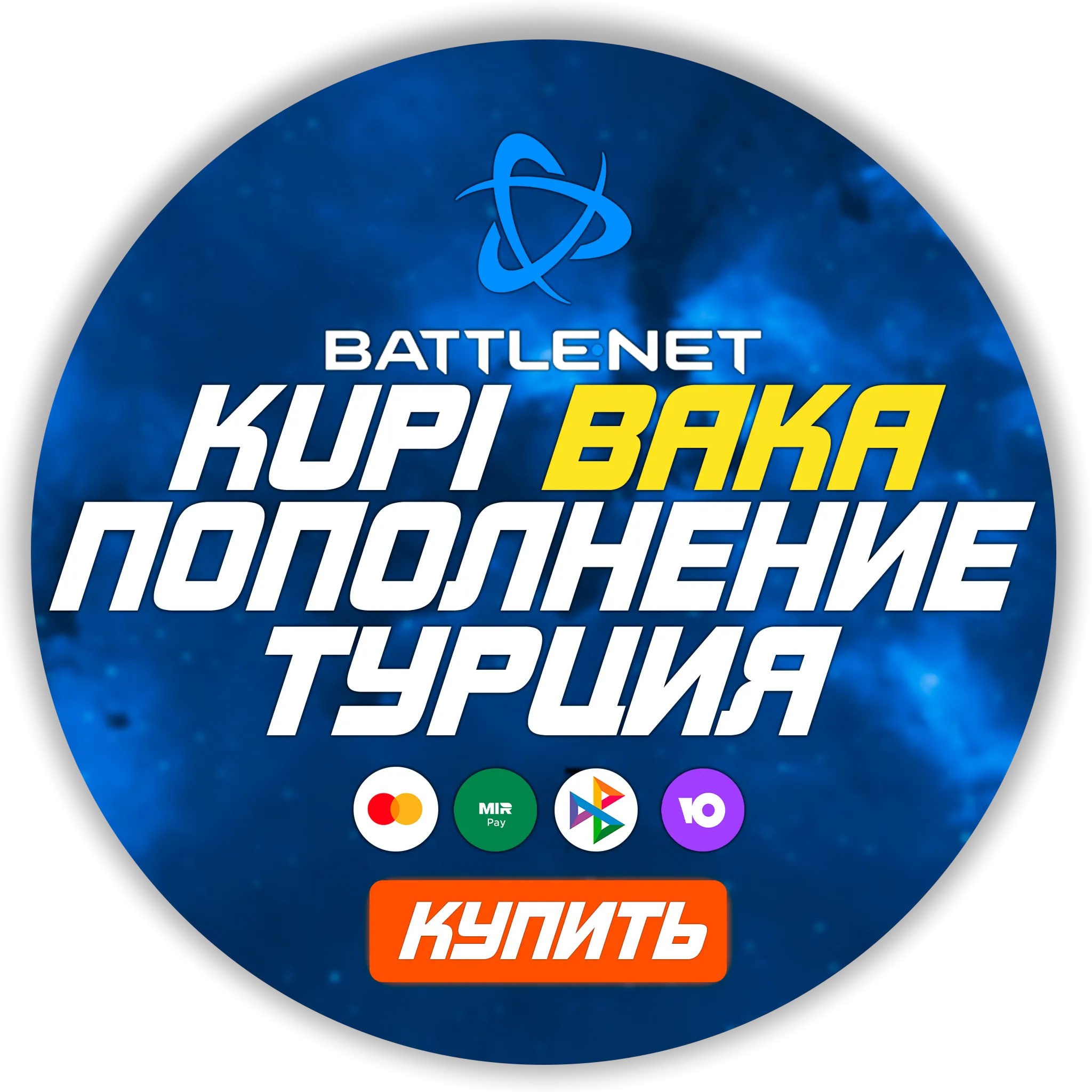 [МОЖНО БЕЗ ВХОДА] (Турция - TRY) ПОПОЛНЕНИЕ Battle .net 1 Лира = 2.1р - irongamers.ru