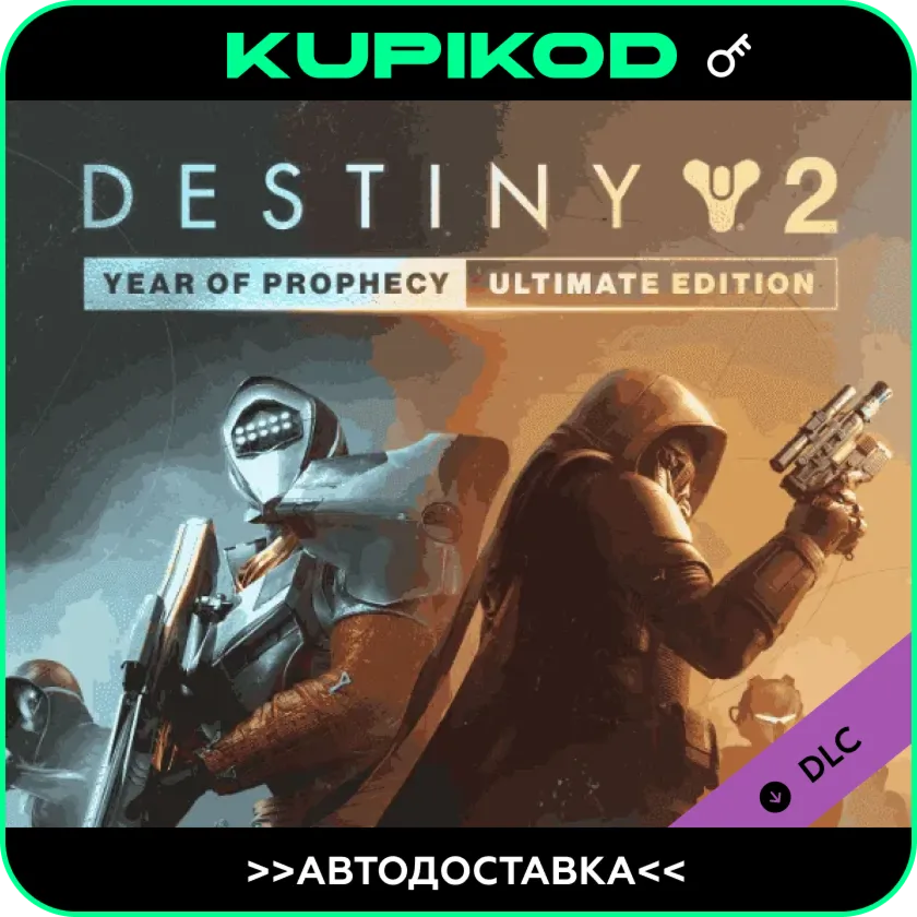 🔑 Destiny 2: Year of Prophecy🌐 РФ+СНГ🔑 ULTIMATE🔑 STEAM