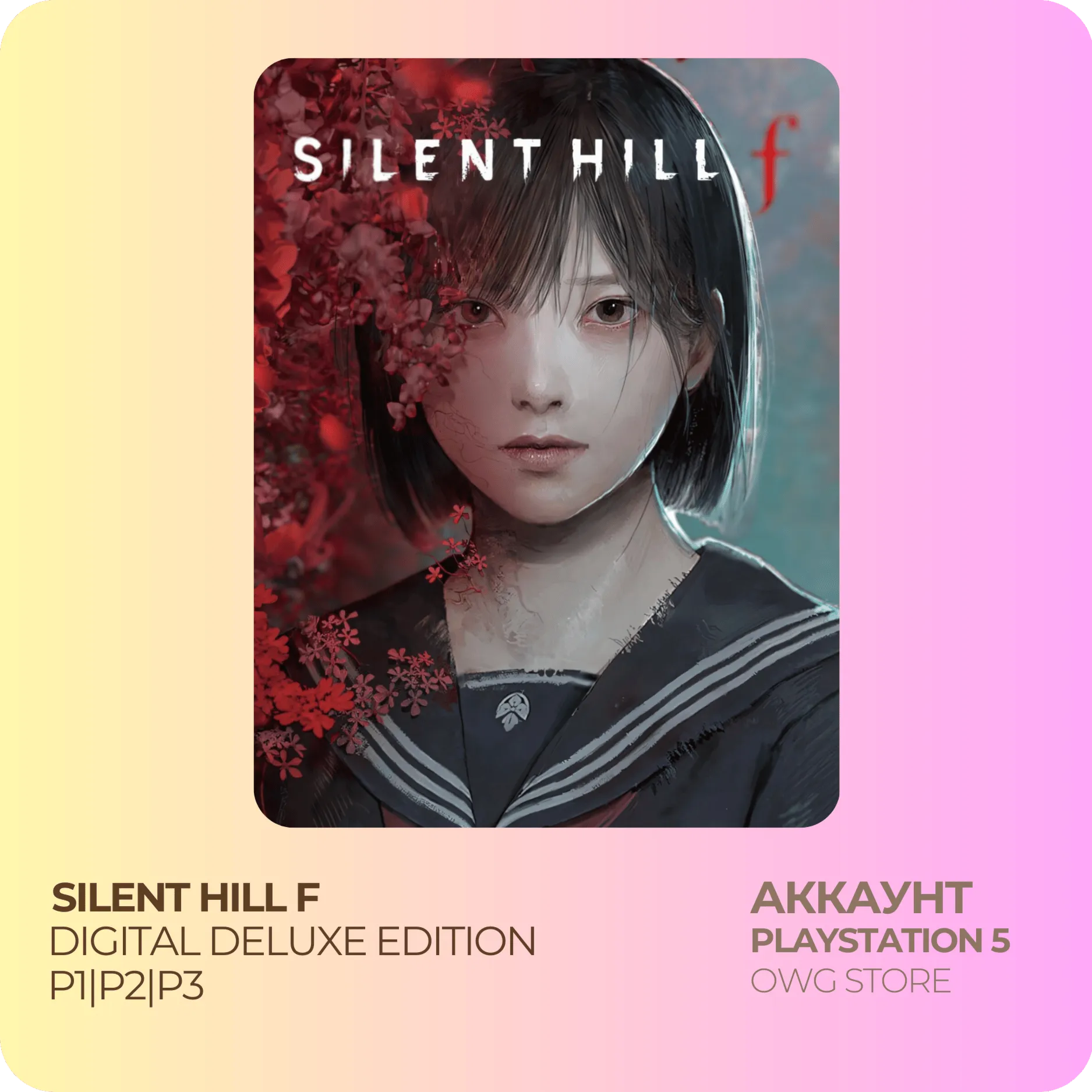 Silent Hill F Deluxe (PS5) П1 \П2 \П3 АККАУНТ - irongamers.ru
