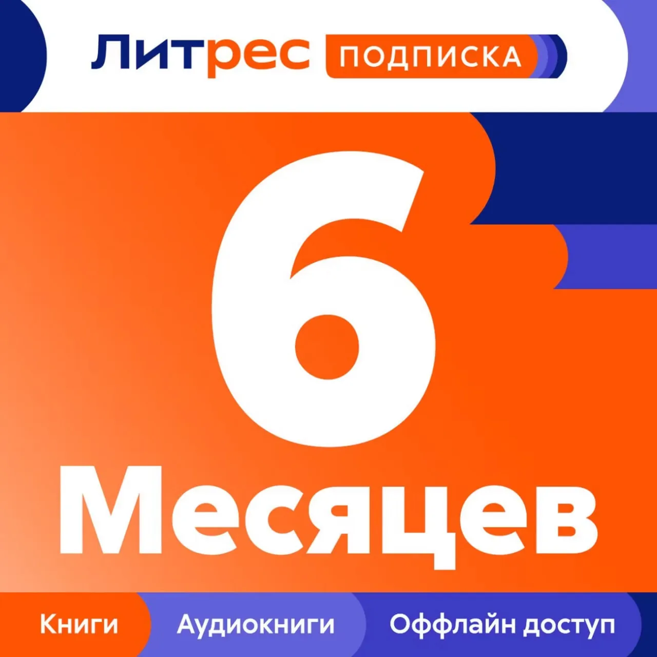 ЛИТРЕС ПОДПИСКА 6 МЕСЯЦЕВ ПРОМОКОД - irongamers.ru