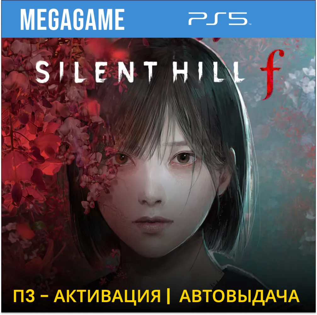 SILENT HILL f (PS5/RU) П3 - Активация - irongamers.ru