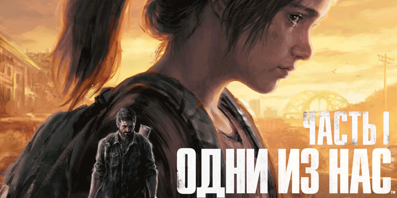 The Last of Us Part I PS5 Аренда 10 дней