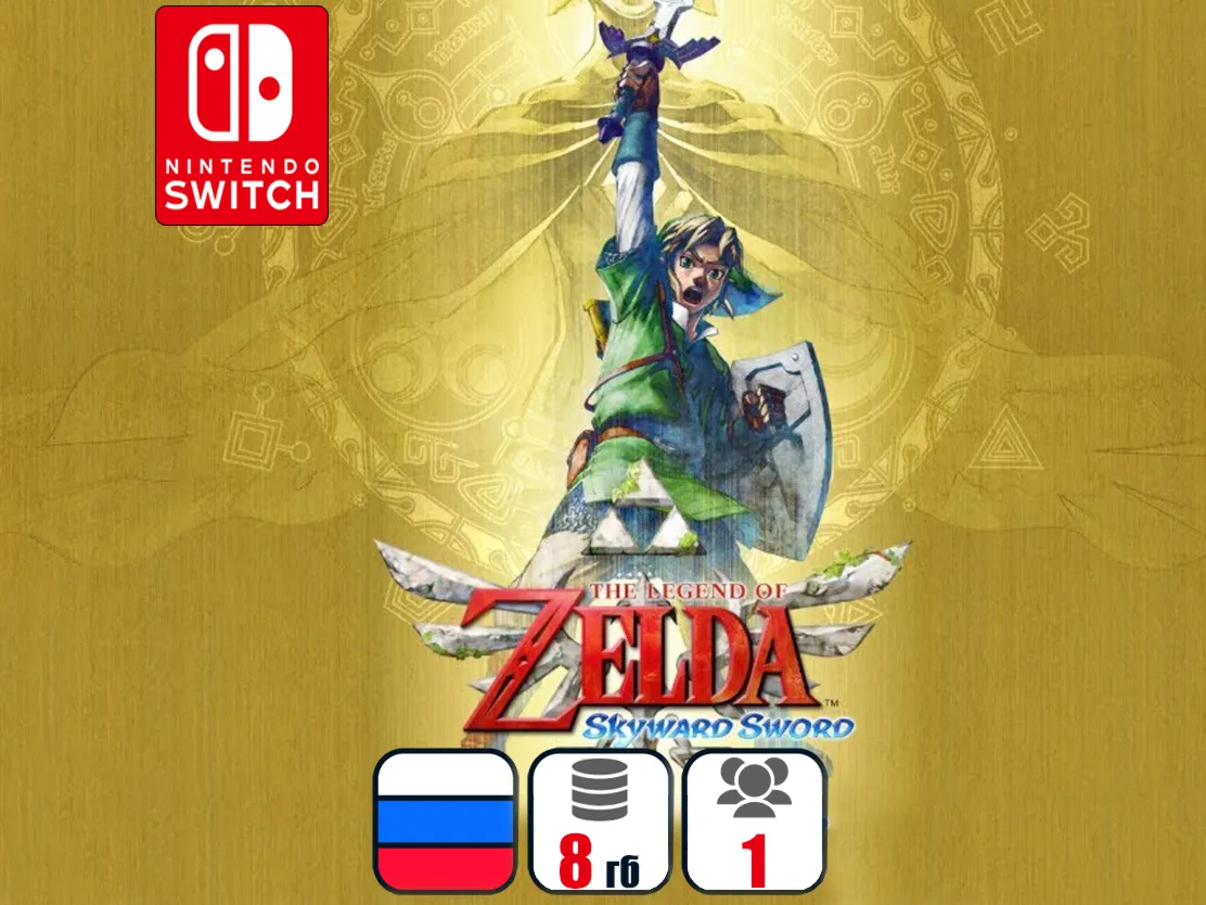 The Legend of Zelda: Skyward Sword | Nintendo Switch 1/2 - irongamers.ru