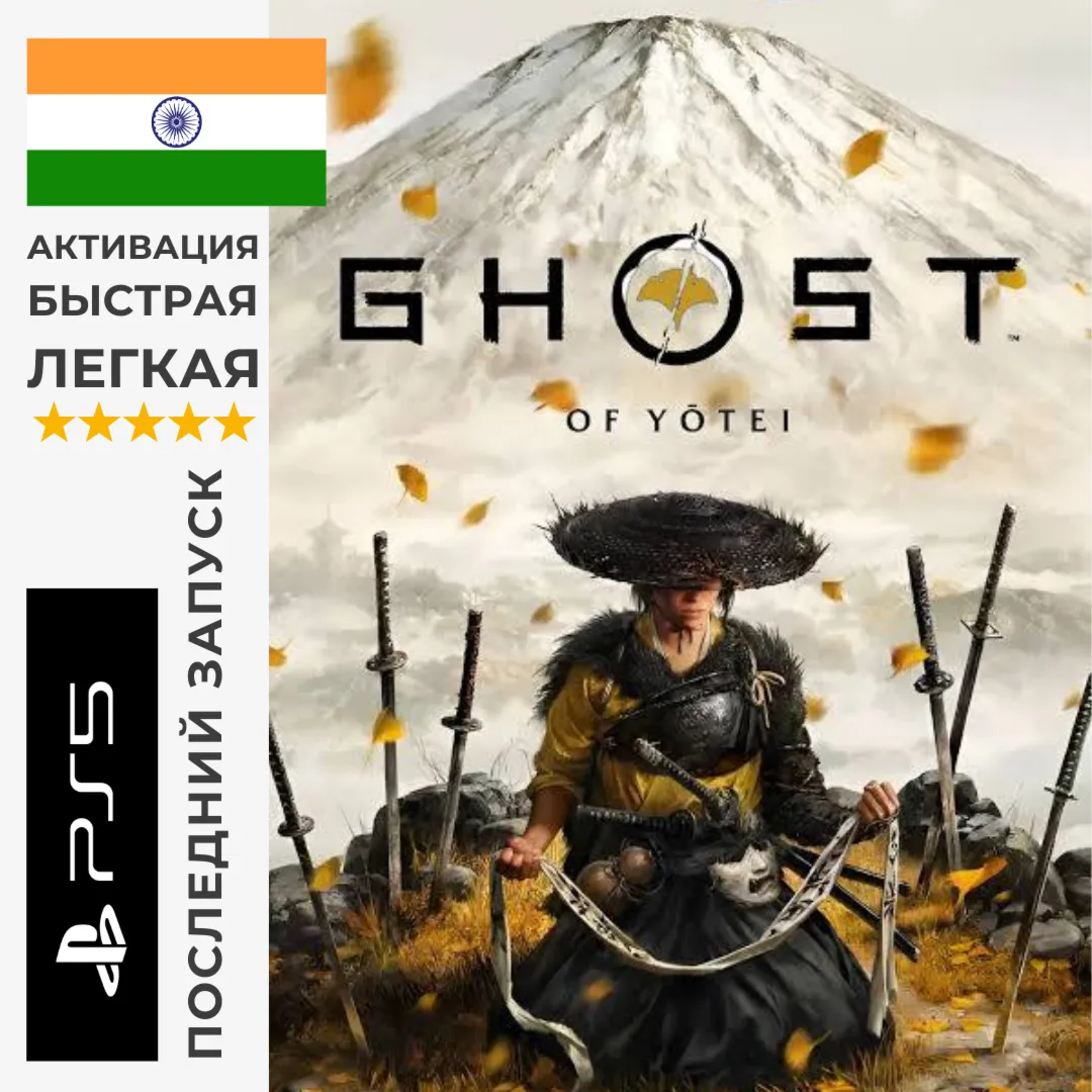 GHOST OF YOTEI PS5 | INDIA/ИНДИЯ | БЫСТРО И ЛЕГКО 🎮 
