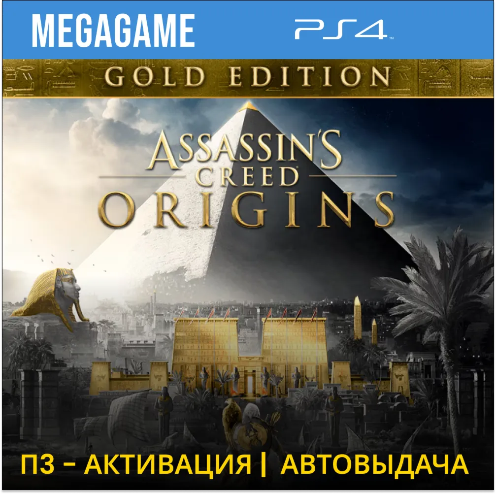 Assassins Creed Истоки Gold (PS4/RUS) П3-Активация - irongamers.ru