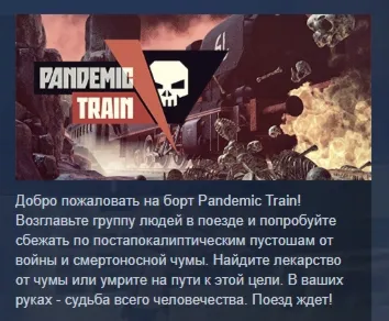 Pandemic Train АВТОДОСТАВКА STEAM GIFT РОССИЯ - irongamers.ru