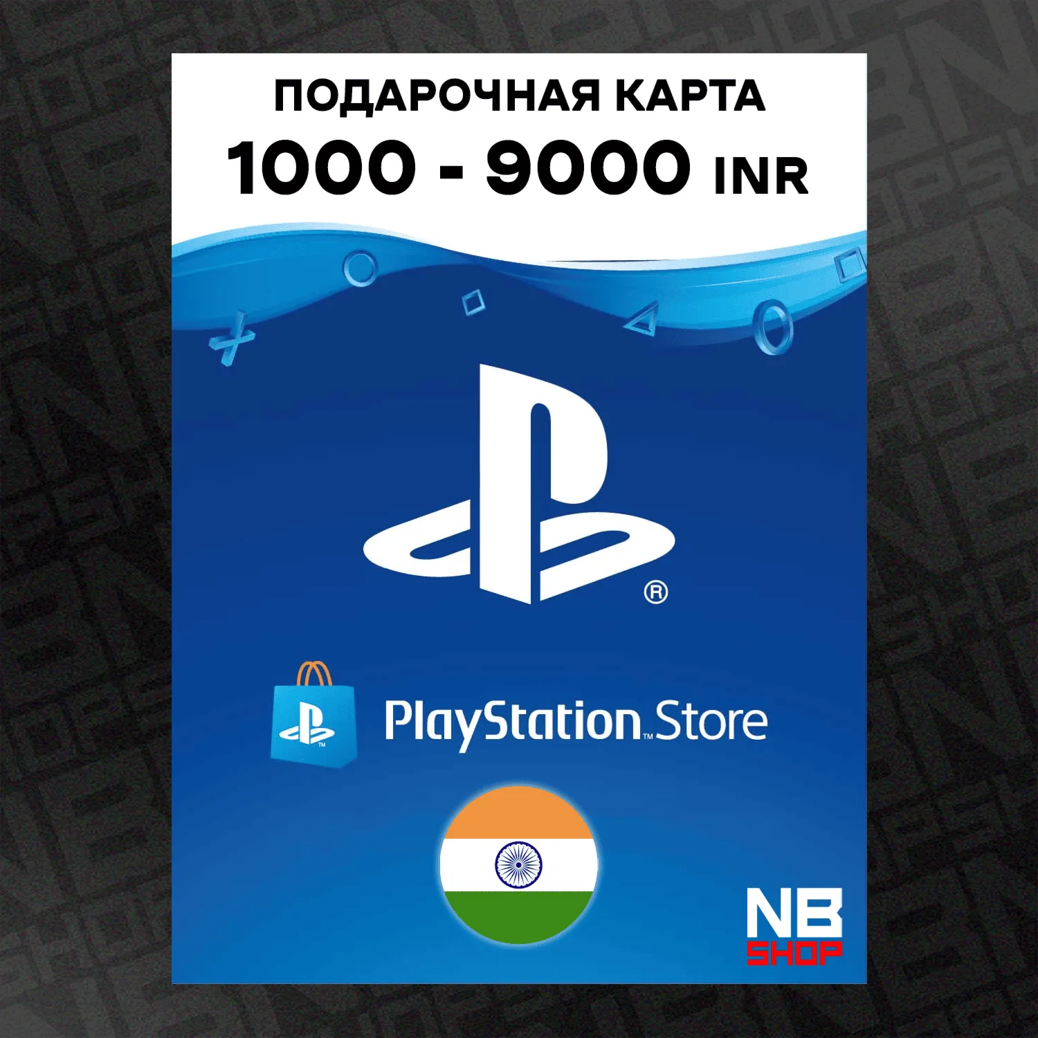 Карта PlayStation PSN 1000-9000 INR (Рупий) [Индия] АВТОВЫДАЧА
