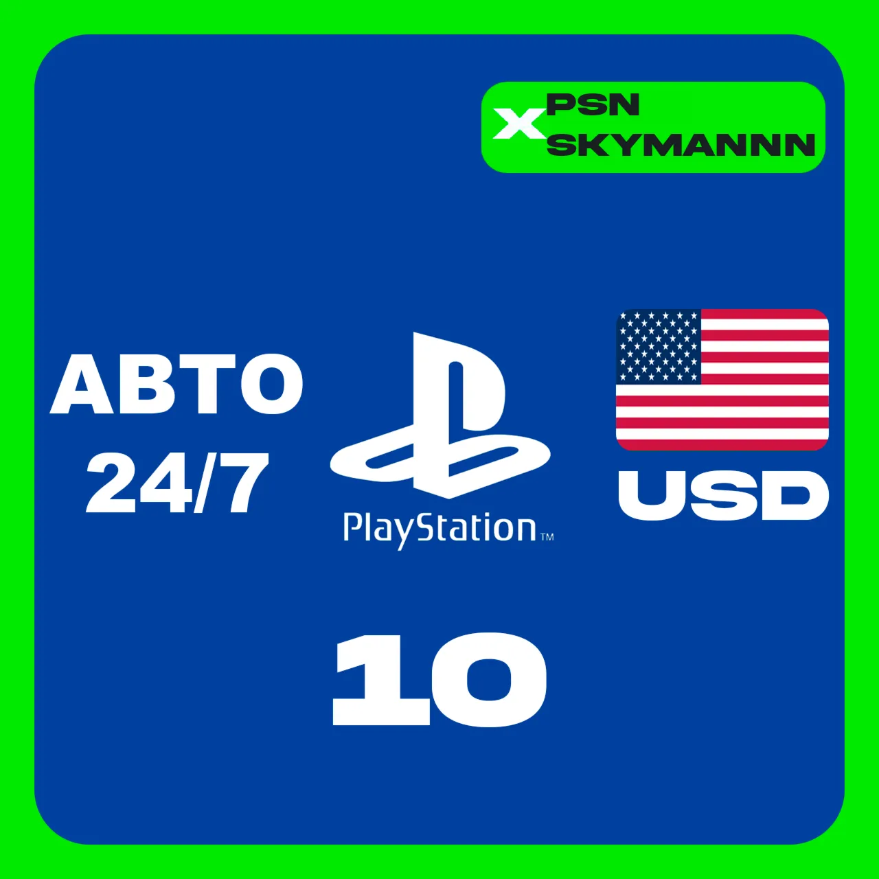 АВТО Карта пополнения PlayStation PSN 10 $ USD США 24/7 - irongamers.ru