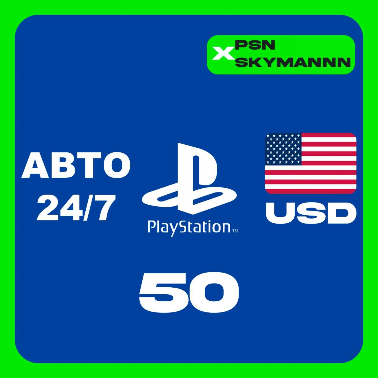 АВТО Карта пополнения PlayStation PSN 50 $ USD США 24/7