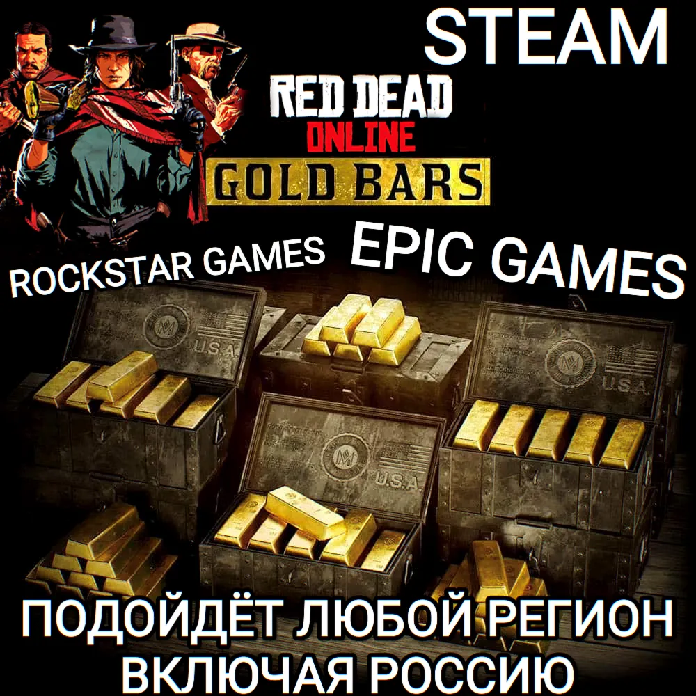 ❤ ️RDR ONLINE✅ GOLD BARS✅ STEAM✅ EPIC GAMES✅ ROCKSTAR GAMES✅ РОССИЯ❤ ️