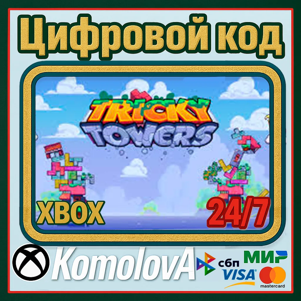 🌍 Tricky Towers XBOX ONE / XBOX SERIES X|S КЛЮЧ🔑 