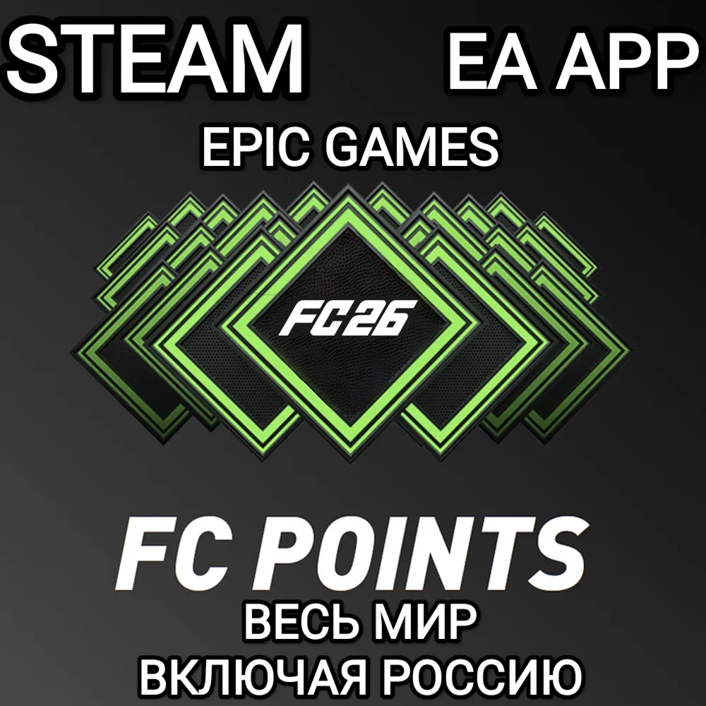 ❤ ️EA APP✅ STEAM✅ EPIC✅ FC POINTS✅ FC 26✅ FIFA 26✅ РОССИЯ❤ ️
