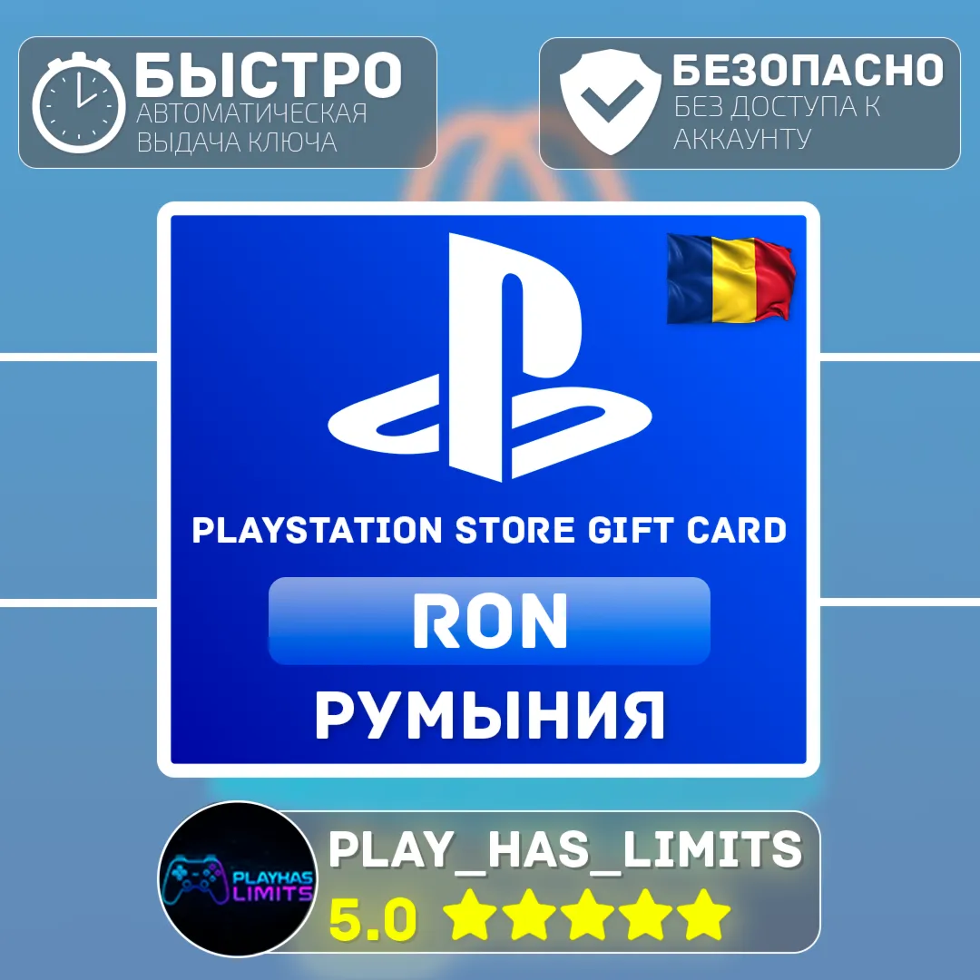 Карта пополнения RO PlayStation Store 50-1000 RON - irongamers.ru