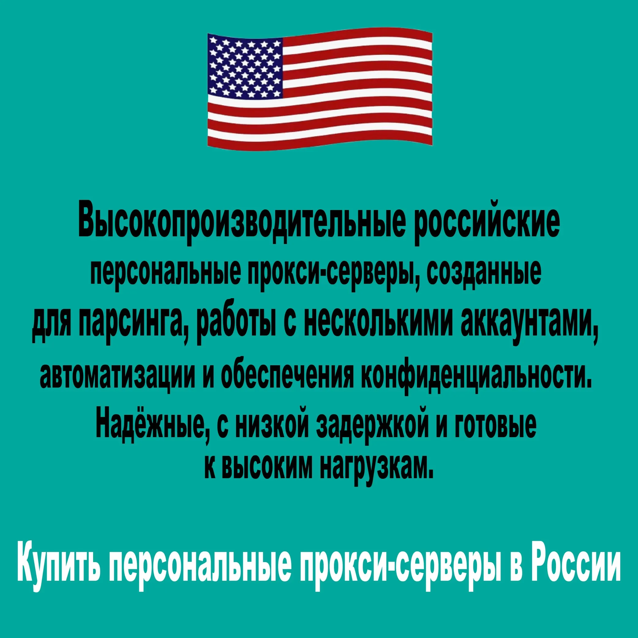 Купить персональные прокси-серверы США — Приватные