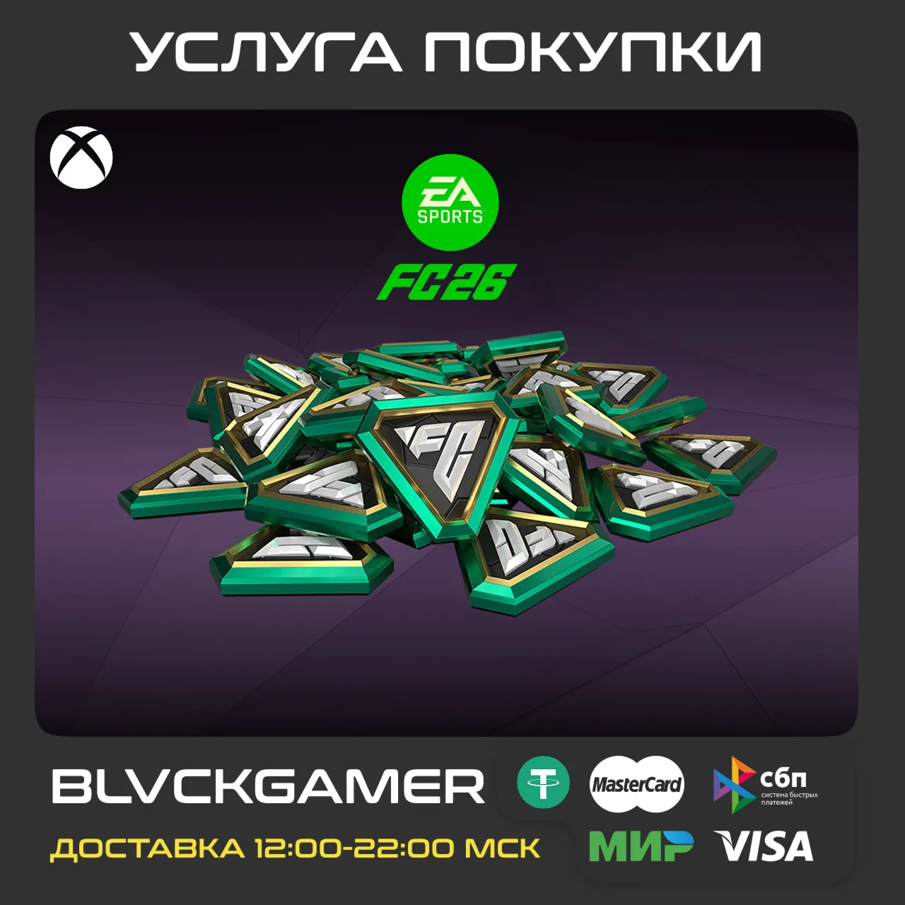 EA FC 26 POINTS 100 - 18500 (XBOX) - Любой профиль - irongamers.ru
