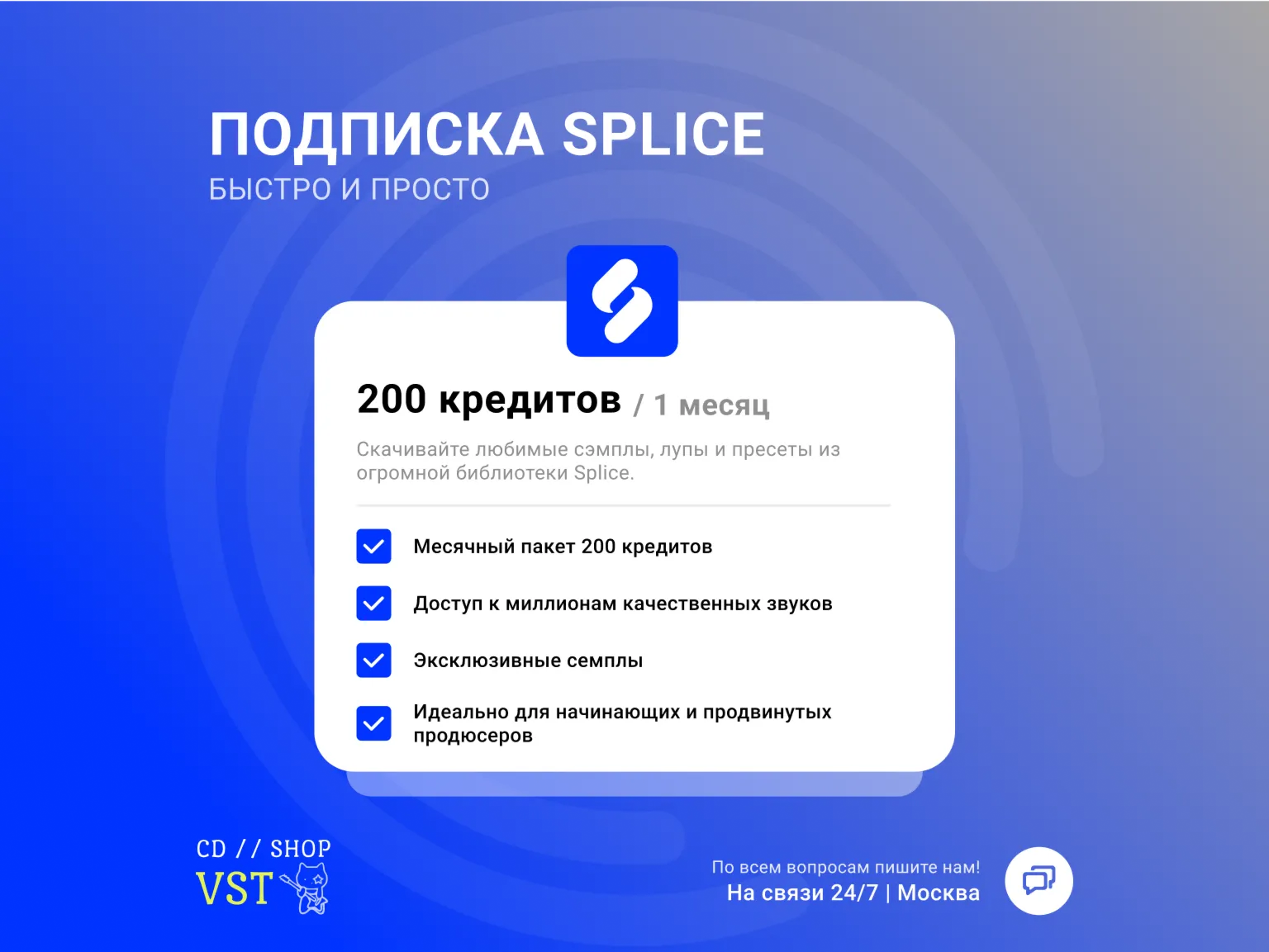 SPLICE ПОДПИСКА БЫСТРО SOUNDS+ CREATOR [1-3 МЕСЯЦЕВ]