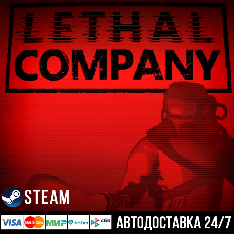 Lethal Company СТИМ Steam Gift