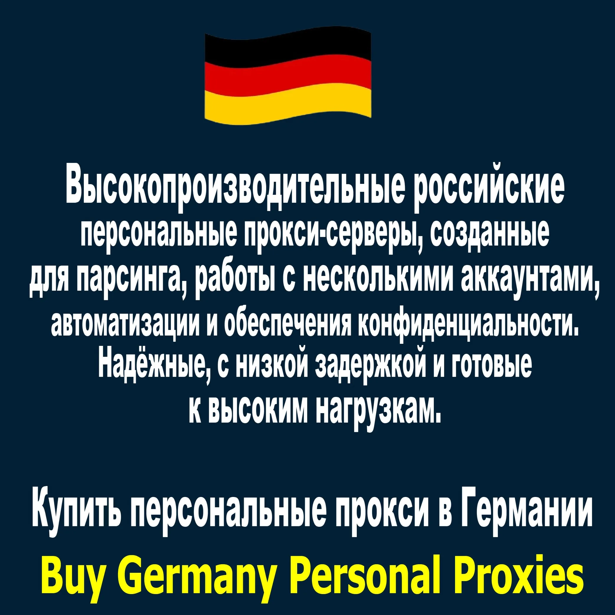 Купить персональные прокси в Германии —конфиденциально