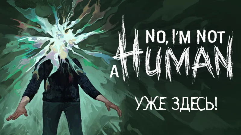 NO, I'M NOT A HUMAN (Steam Offline) БЕЗ GUARD + Подарок