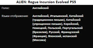 Alien Rogue Incursion Evolved PS5 П2 Аренда от 7 дней