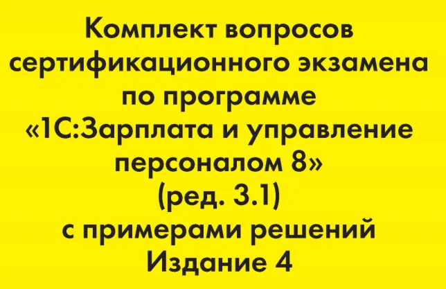 Вопросы и ответы 1С Профессионал по ЗУП 3.1