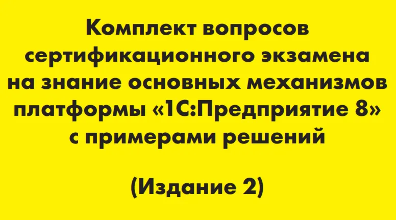 Вопросы и ответы 1С Профессионал по платформе 8.3
