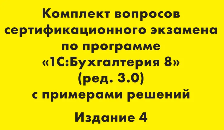 Вопросы и ответы 1С Профессионал по бухгалтерии 3.0