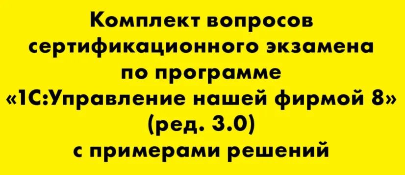 Вопросы и ответы 1С Профессионал по УНФ (3.0) - irongamers.ru