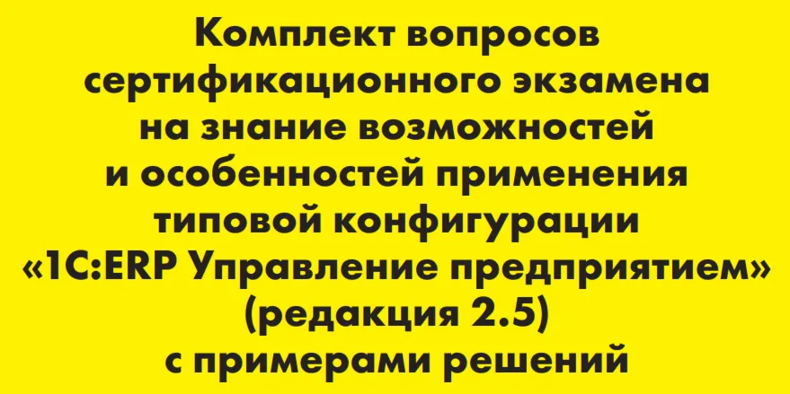 Вопросы и ответы 1С Профессионал по ERP 2.5 - irongamers.ru