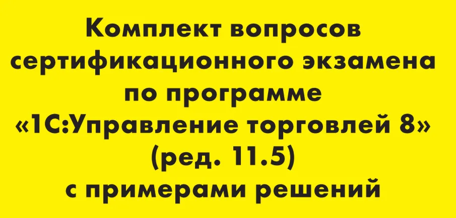 Вопросы и ответы 1С Профессионал по УТ 11.5