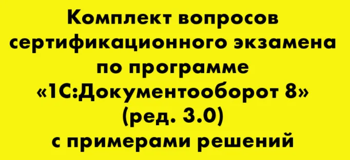 Вопросы и ответы 1С Профессионал Документооборот 8