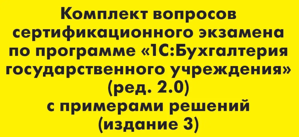 Вопросы и ответы 1С Профессионал по БГУ 2