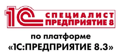 Решения экзамена 1С Специалист по платформе 8.3