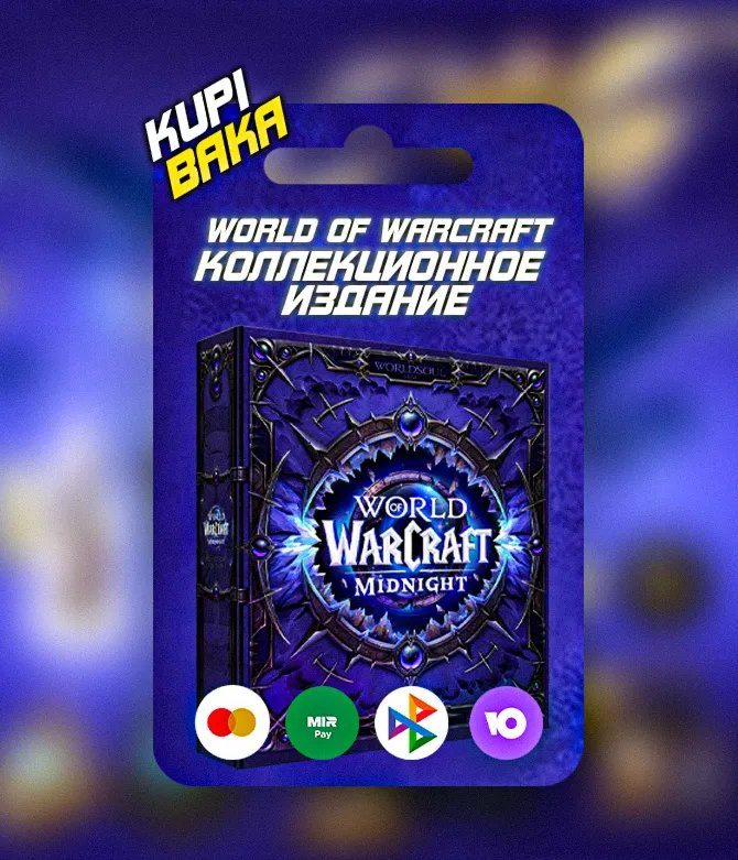КЛЮЧ СРАЗУ Россия\РБ\МИР World of Warcraft: Midnight Collector's