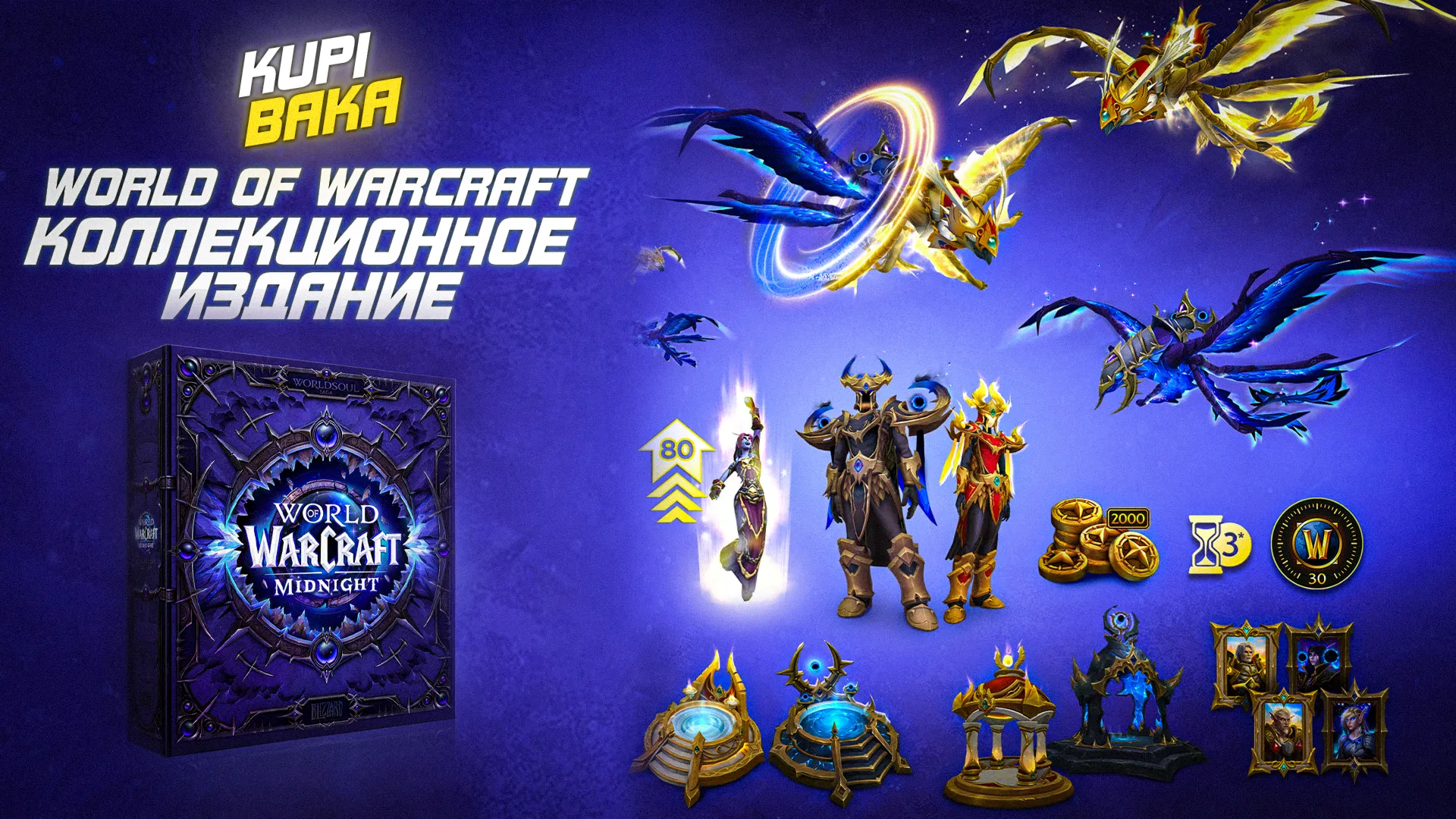 КЛЮЧ СРАЗУ Россия\РБ\МИР World of Warcraft: Midnight Collector's