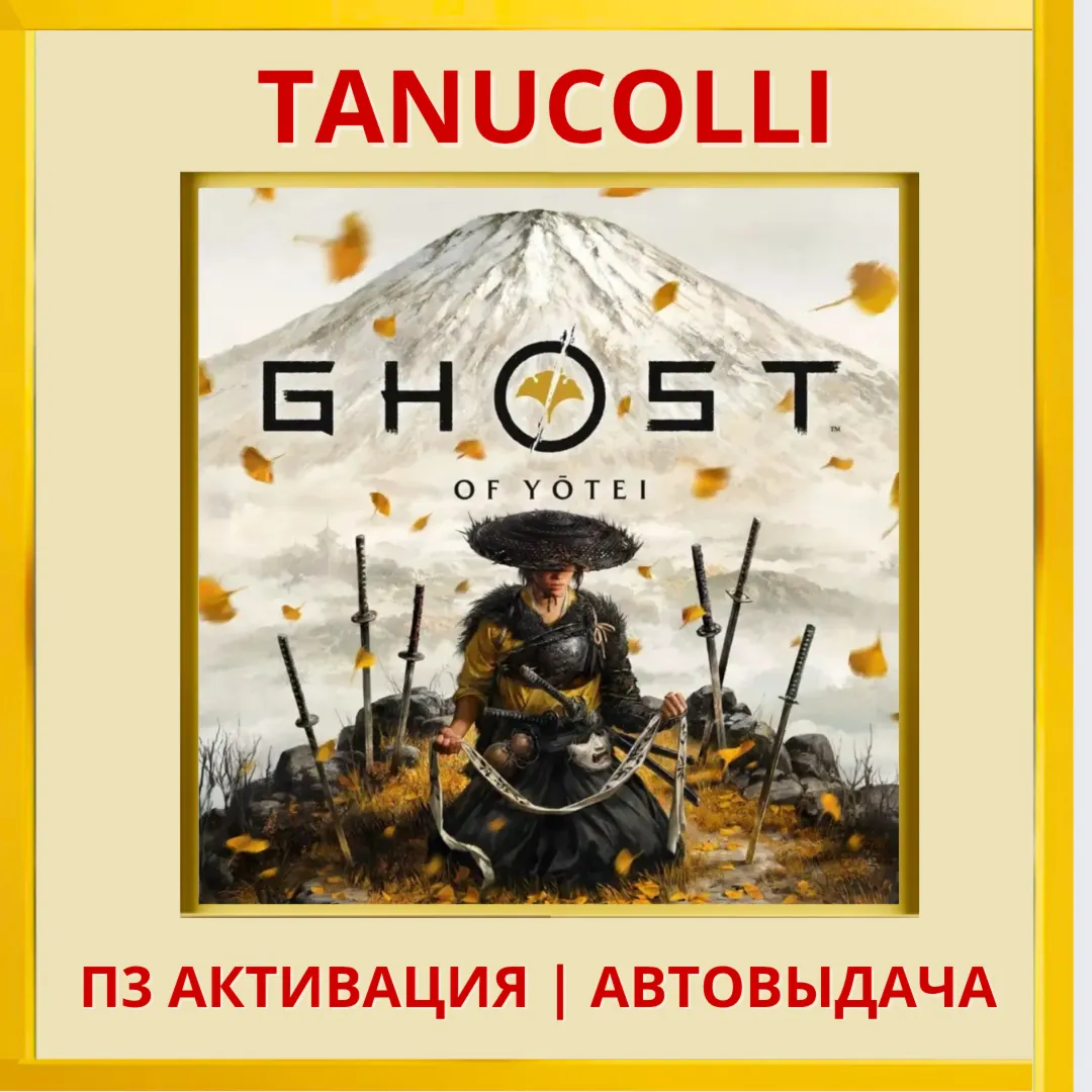 ☀ ️ Ghost of Yotei (PS5/RU) П3 Активация