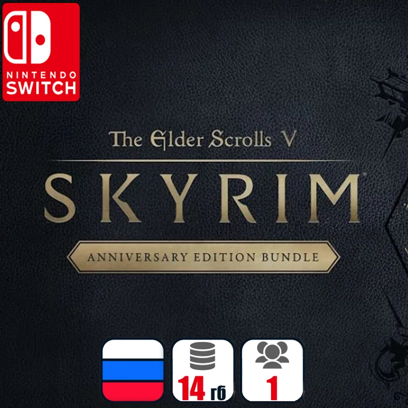 The Elder Scrolls V: Skyrim Anniversary (все DLC) | Nintendo Switch 1/2