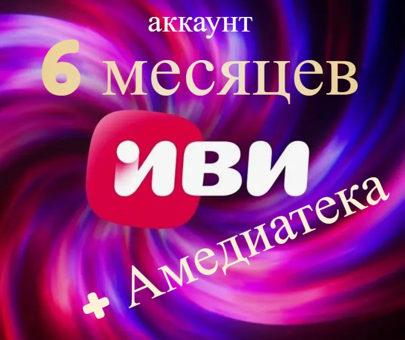Онлайн-кинотеатр Иви + ateka 6 месяцев ( аккаунт )