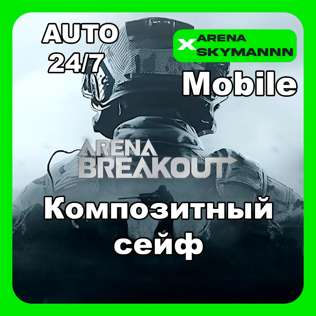 АВТО ID ARENA BREAKOUT MOBILE КОМПОЗИТНЫЙ СЕЙФ 30d 24/7 - irongamers.ru