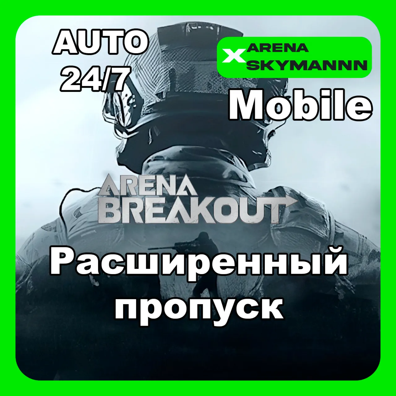 АВТО ID ARENA BREAKOUT MOBILE РАСШИРЕННЫЙ ПРОПУСК 24/7 - irongamers.ru