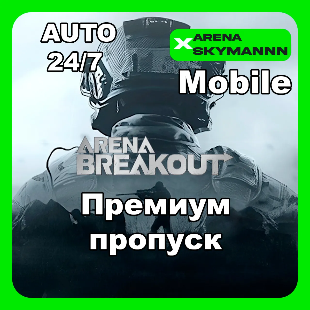 АВТО ID ARENA BREAKOUT MOBILE ПРЕМИУМ ПРОПУСК 24/7 - irongamers.ru