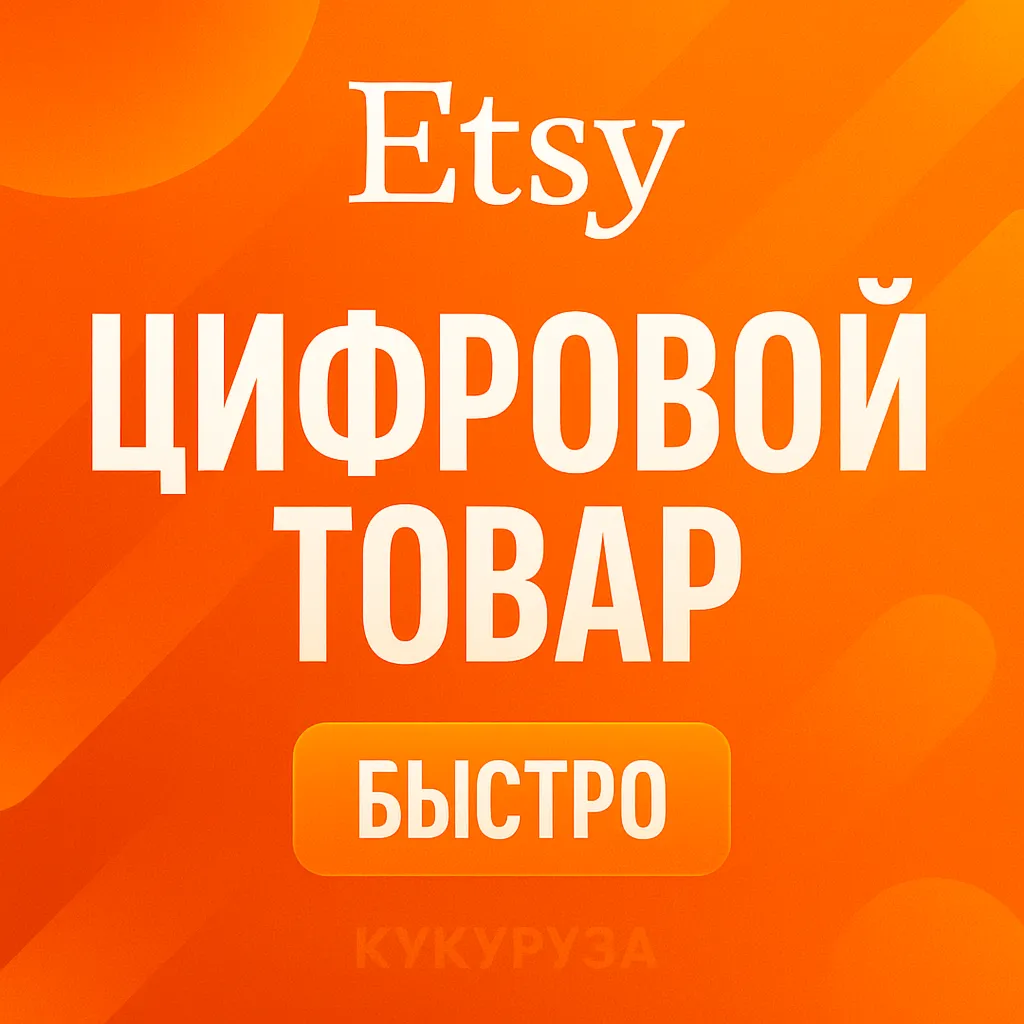ETSY | Оплата ваших цифровых покупок | etsy.com - irongamers.ru