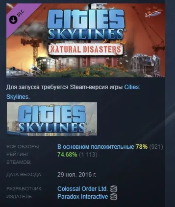 Cities: Skylines - Natural Disasters DLC STEAM РОССИЯ