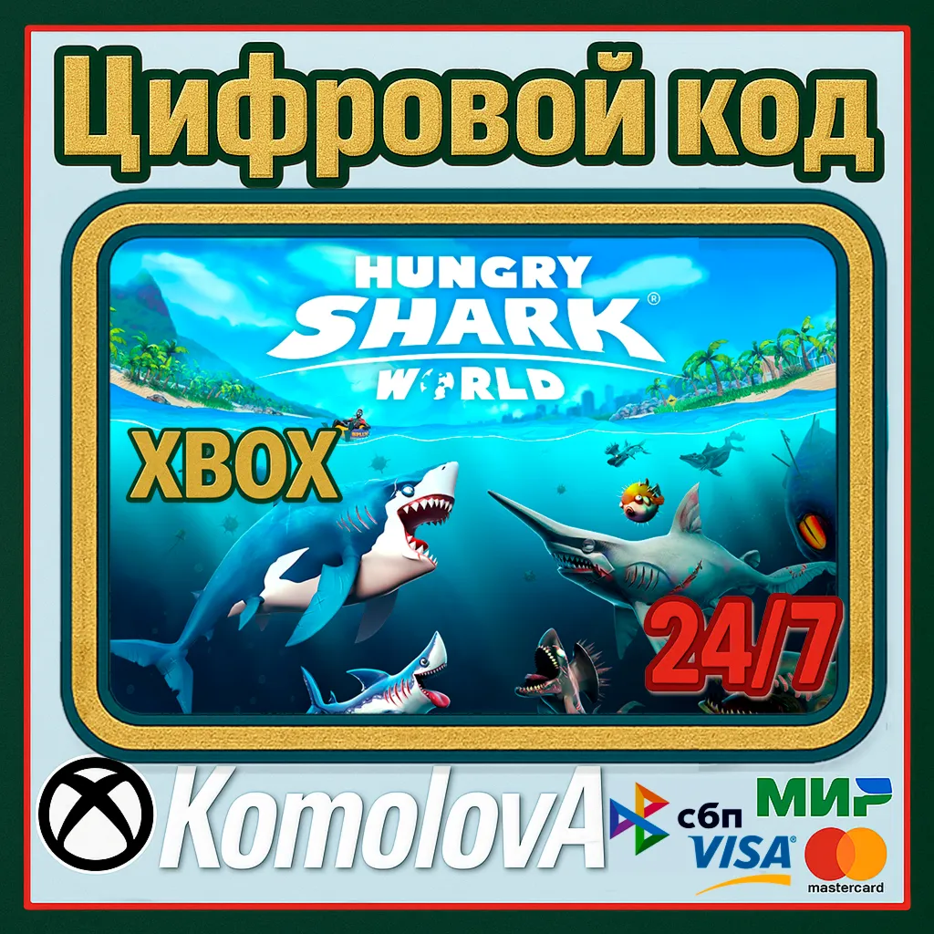 🌍 Hungry Shark World XBOX КЛЮЧ 🔑 + GIFT 🎁 